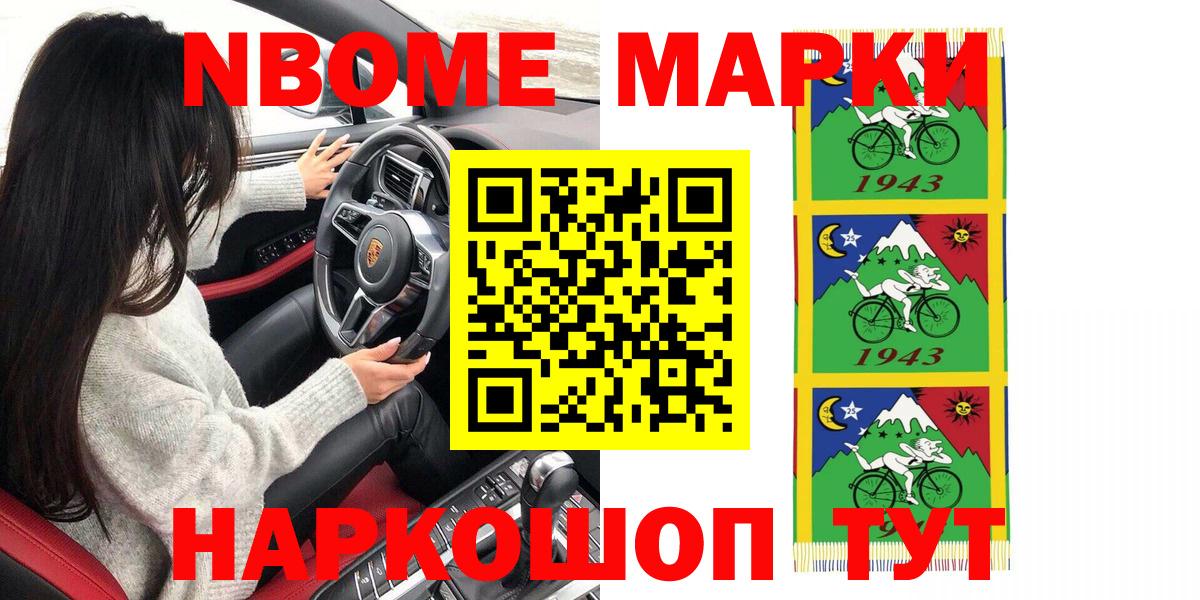 Марки N-bome 1500мкг Рославль